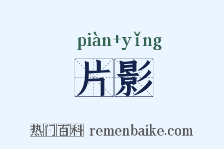 片影是什么意思的图片